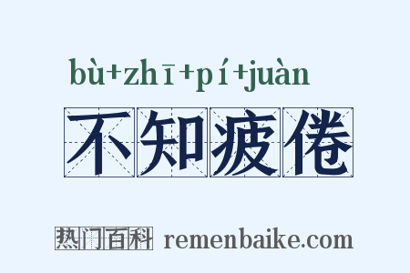 不知疲倦是什么意思的图片